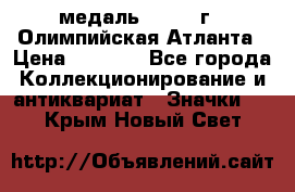 18.2) медаль : 1996 г - Олимпийская Атланта › Цена ­ 1 999 - Все города Коллекционирование и антиквариат » Значки   . Крым,Новый Свет